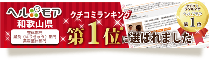 クチコミランキング第1位に選ばれました
