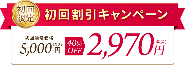 初回割引キャンペーン