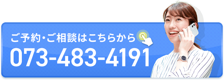 ご予約相談はこちら