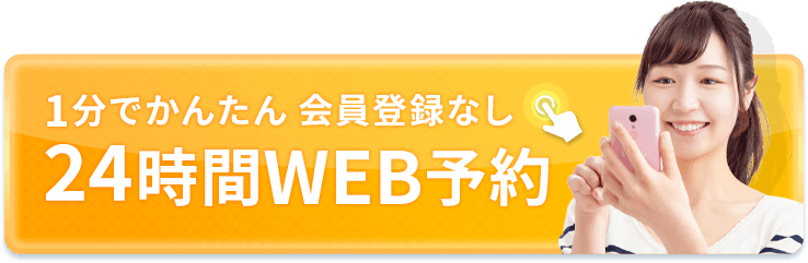 ご予約相談はこちら