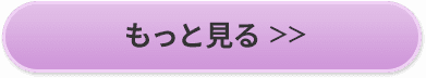 もっと見る