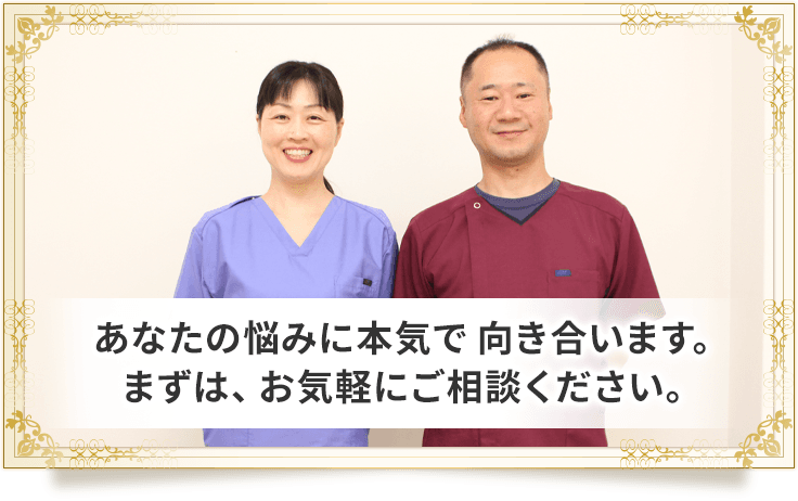 あなたの悩みに本気で 向き合います。まずは、お気軽にご相談ください。