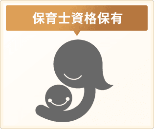 保育士資格保有