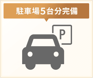 駐車場5台分完備