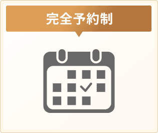 完全予約制