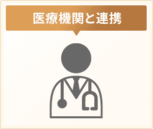 医療機関と連携