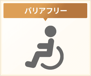 バリアフリー
