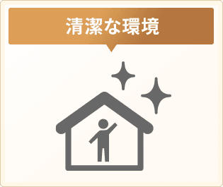 清潔な環境