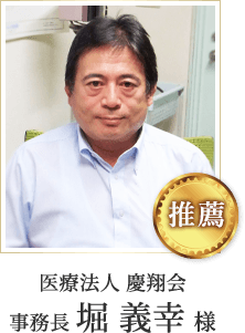 医療法人 慶翔会 事務長 堀 義幸 様