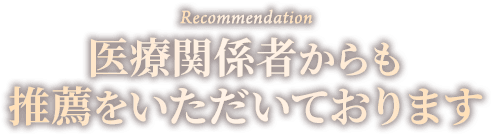 医療関係者からも推薦をいただいております